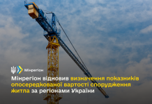 Мінрегіон відновив визначення показників опосередкованої вартості спорудження житла за регіонами України