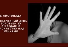 Сьогодні – Міжнародний день боротьби з насильством проти жінок