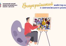 Обласний науково-методичний центр культури і мистецтва запрошує колег долучитися до Всеукраїнського майстер-класу із самчиківського розпису