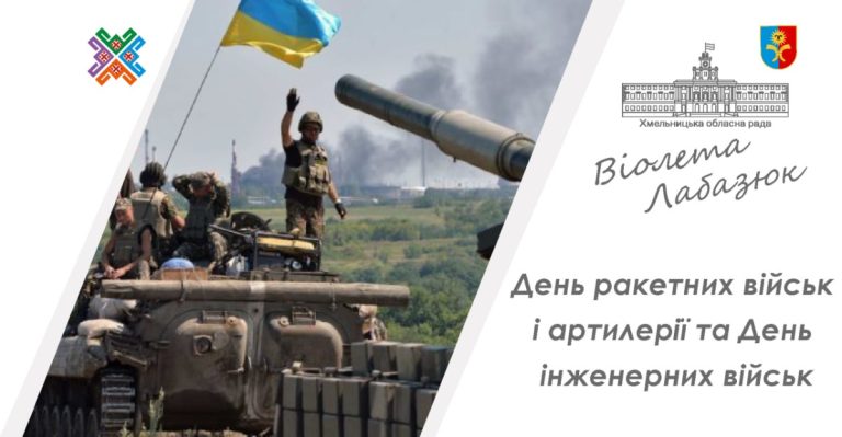 Сьогодні в Україні відзначають День ракетних військ і артилерії та День інженерних військ