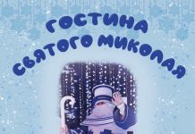 Гостина Святого Миколая подарує дітям казку!