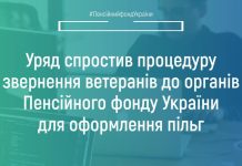 Уряд спростив процедуру звернення ветеранів до органів Пенсійного фонду України для оформлення пільг