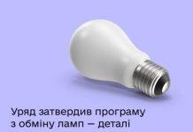 Зберегти світло: Уряд затвердив програму з обміну ламп розжарювання на світлодіодні лампи за підтримки ЄС