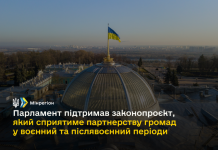 Парламент підтримав законопроєкт, який сприятиме партнерству громад у воєнний та післявоєнний періоди