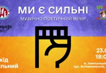 «Ми є сильні!»