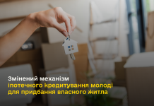 Змінений механізм іпотечного кредитування молоді для придбання власного житла