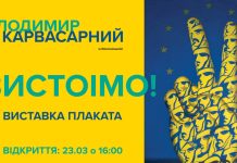 Хмельницький обласний художній музей запрошує на виставку плаката Володимира Карвасарного «Вистоїмо!»