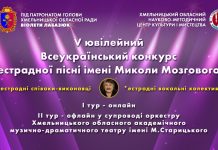 Розпочато прийом заявок на участь у першому (онлайн) турі П’ятого ювілейного Всеукраїнського конкурсу естрадної пісні імені Миколи Мозгового