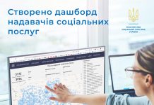 Дашборд надавачів соціальних послуг – збільшуємо прозорість та доступність інформації в соціальній сфері