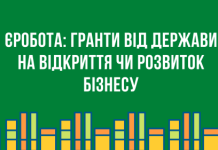 єРобота: Гранти від держави на відкриття чи розвиток бізнесу