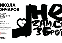 Хмельницький обласний художній музей запрошує на виставку «(НЕ)ЗАМІСТЬ ЗБРОЇ»