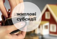 Зміни до порядку призначення житлових субсидій: роз’яснення від ПФУ