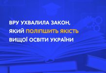ВРУ ухвалила закон, який поліпшить якість вищої освіти України