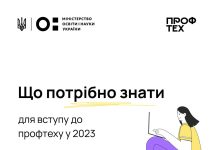 ВСТУПНА КАМПАНІЯ ДО ЗАКЛАДІВ ПРОФЕСІЙНОЇ ОСВІТИ У 2023 РОЦІ: ТЕРМІНИ ТА УМОВИ