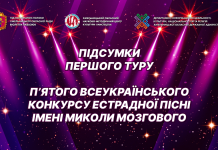 Підбито підсумки І-го туру П’ятого ювілейного Всеукраїнського конкурсу естрадної пісні імені Миколи Мозгового