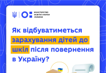Як відбувається зарахування дітей до шкіл після повернення в Україну