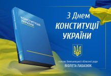 Привітання голови обласної ради Віолети Лабазюк з Днем Конституції України