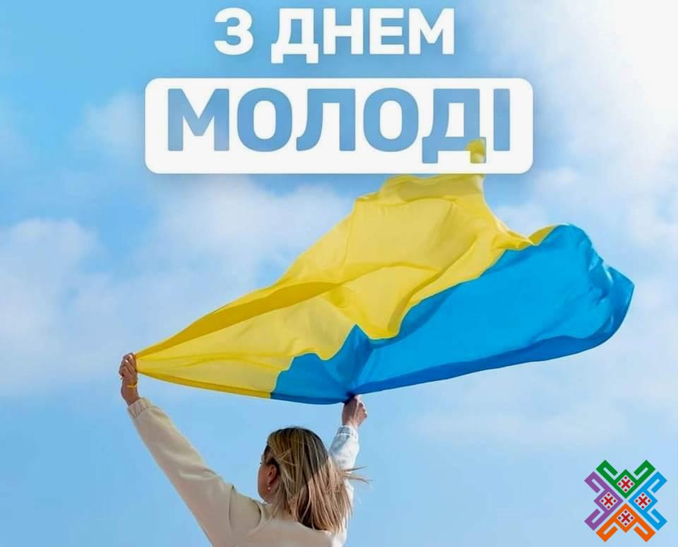 Щорічно, підтримавши ініціативу молодіжних об’єднань і організацій, 12 серпня, Україна відзначає День молоді.