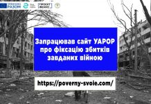 Запрацював сайт УАРОР про фіксацію збитків завданих війною