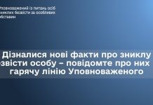 Дізналися нові факти про зниклу безвісти особу – повідомте про них на гарячу лінію Уповноваженого