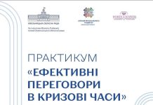 Відбудеться практикум «Ефективні переговори в кризові часи»