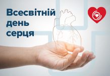 29 вересня Україна разом зі світом відзначає День серця