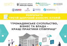 Триває третій щорічний конкурс історій «Громадянське суспільство, бізнес та влада – кращі практики співпраці»