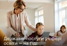 Державні послуги у сфері освіти — на Гіді
