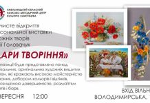 “Дари творіння”: відкриття персональної виставки художніх творів Надії Головачук