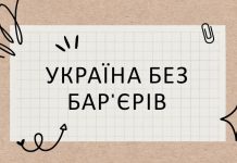 Людей творчих професій запрошують взяти участь у конкурсі соціальної реклами “Україна без барʼєрів”