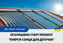 Громади запрошуються до участі у спеціальному проєкті «Енергія сонця для діточок»