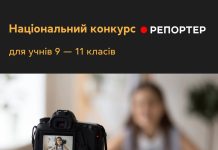 Стартував всеукраїнський конкурс учнівських відеосюжетів «Репортер»