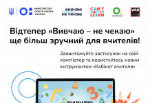 Оновлені функції навчального застосунку “Вивчаю — не чекаю»