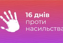 Сьогодні розпочалася Всеукраїнська акція «16 днів проти насильства»