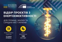 Триває відбір проєктів з енергоефективності громадських будівель в Україні