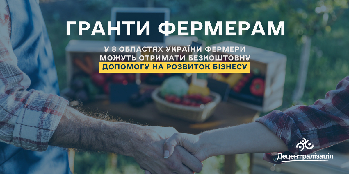 У 8 областях України фермери можуть отримати безкоштовну допомогу на розвиток  бізнесу – Хмельницька обласна рада