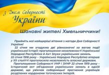 Привітання голови обласної ради Віолети Лабазюк з Днем Соборності