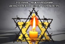 Сьогодні – Міжнародний день памʼяті жертв Голокосту