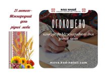 Всеукраїнський конкурс до Міжнародного дня рідної мови: розпочато прийом заявок