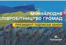 Міжнародне співробітництво громад: Президент підписав Закон