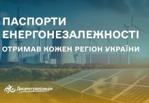 Кожен регіон отримав паспорт енергонезалежності