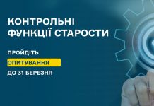 Контрольні функції старости. Візьміть участь в опитуванні