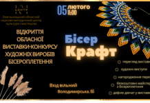 «БісерКрафт». Анонс виставки-конкурсу художніх виробів бісероплетення
