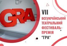 GRA-2025: прийом заявок на VII театральний Фестиваль-Премію «GRA» відкрито!