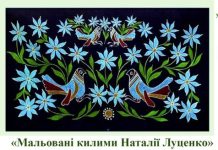 «Мальовані килими Наталії Луценко»: виставка майстрині з Вінниччини