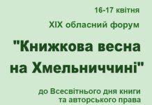 Книжкова весна на Хмельниччині