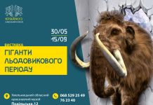 Усі охочі запрошуються на виставку “Гіганти льодовикового періоду”