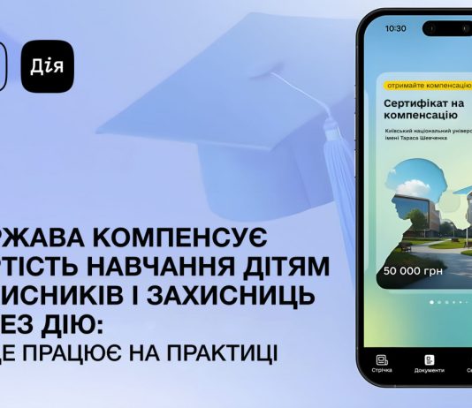 Держава компенсує вартість навчання для дітей захисників і захисниць України
