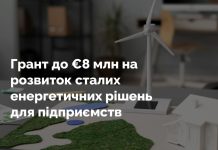 Грант до €8 млн на розвиток сталих енергетичних рішень для підприємств
