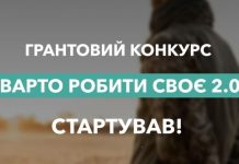 Стартувала грантова програма “Варто РОБИти СВОЄ 2.0”